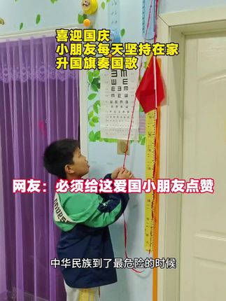 小朋友迎国庆,每天坚持在家升国旗奏国歌,网友:给爱国小朋友点赞#祝福我们伟大的祖国繁荣昌盛国泰民安 #喜迎十一国庆节 #国庆节 #五星红旗迎风飘扬 #五星红旗🇨🇳 @DOU+小助手