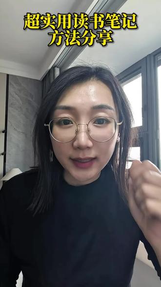 超实用的读书笔记方法分享 读书最重要的是输出,分享超实用的读书笔记方法,全是干货#个人成长 #读书笔记 #高效学习方法 #干货分享 #读书成长