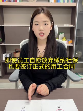 即使员工自愿放弃交纳社保也一定要签订正规的用工合同,否则员工一旦离职去告你,将面临重要损失#员工管理