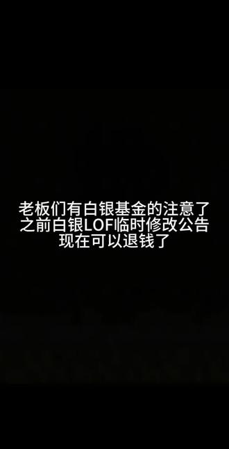 白银基金可以退款了!#白银Lof#狗总#退款