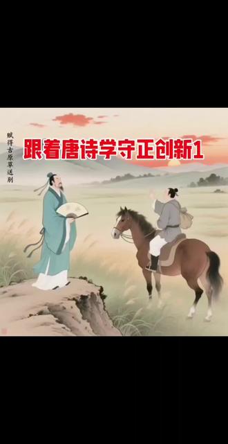 #创作者中心 #创作灵感 跟着唐诗学守正创新1