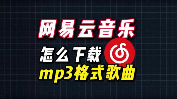 #音乐格式转换mp3 网易云音乐怎么下mp3格式
#网易云音乐格式转换 #网易云ncm转MP3 #ncm转MP3 #热点