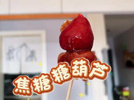 做糖葫芦啦😋🤭🥳😍🤔😂😆