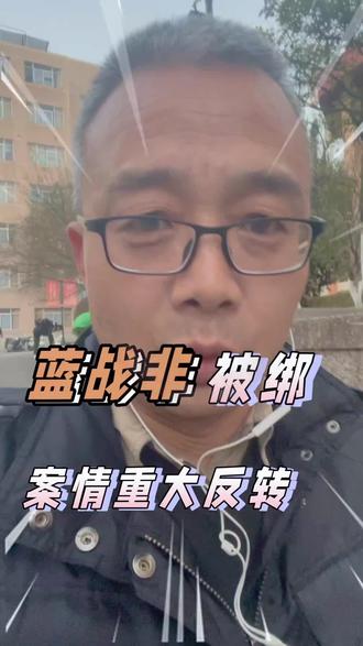 蓝战非绑案岀现反转,绑匪跟蓝战非描述的岀入有点大#蓝战非 #南非 #南极#旅行青蛙#旅行安全