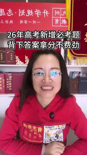 26年高考新增必考题,背下来拿分不费劲#26年高考#升学规划#家长必读