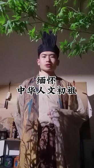 #传承中华文化 #轩辕黄帝 #人文初祖 #姓氏来源 据史料记载,黄帝仙逝以后,葬于桥山,子孙中有为其守陵者,久而久之,守陵子孙便以山名为姓,将“木”字旁去掉,故而得姓乔,这便是乔姓的由来。与此同时,轩辕黄帝的“姬”姓也衍生出了众多姓氏,皆位列百家姓之中,所以,黄帝得以成为我们中华儿女的共同的人文初祖。华夏五千年历史长河中,祭祀轩辕黄帝的香火绵延不绝。