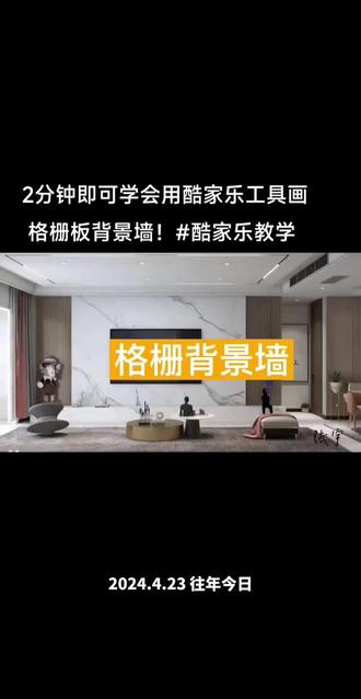 2分钟学会用酷家乐画格栅背景墙 #酷家乐教学