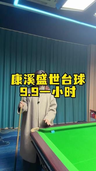 来古山打台球就来康溪盛世 #台球俱乐部 #打台球