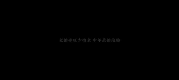 老怕帝旺少怕衰,中年最怕死绝胎