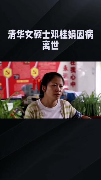 33岁清华女硕士驻村干部因病去世