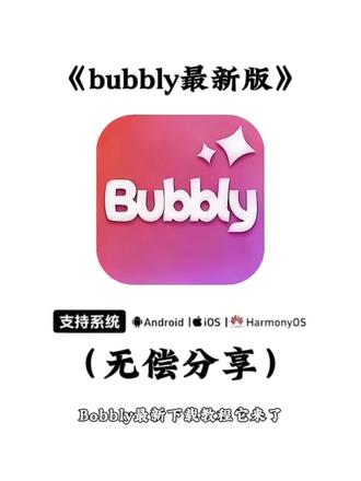 《水墨宝库》火爆全网的bubbly最新下载教程来了#bubbly #bubbly下载 #脱单的机会来了 #社交手腕