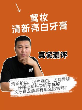 这个清新亮白牙膏真有那么好用吗? #牙膏 #美白牙膏 #去渍牙膏 #除异味 #测评