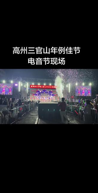高州三官山年例佳节电音节现场嗨爆啦#现场感染力太强了 #嗨翻全场