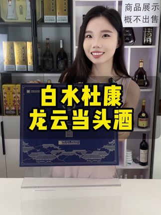 白水杜康龙运当头浓香型纯粮白酒中秋送礼酒具整箱52度500ml*2瓶#你的中秋团圆搭子前来报到 #秋天要学会的六款莲藕热饮 #用上IOS26就这样刷视频 #花式解锁全国丰收吃蟹地图 #iPhone17新品全面评测