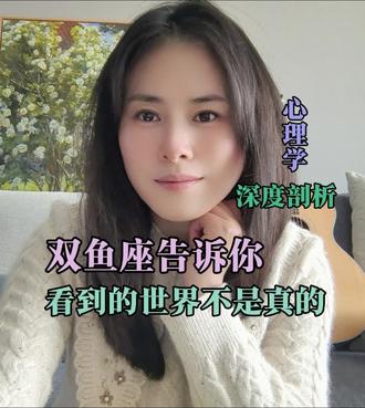 双鱼座告诉你 看到的世界不是真的 双鱼座告诉你 看到的世界不是真的#高敏感#情感#双鱼座#水象星座#星座#治愈系#心理学
