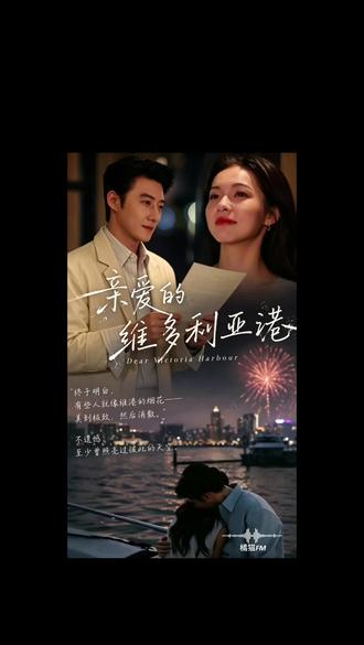 “只有维港的风还在娇柔缱绻”
#亲爱的维多利亚港 #情感感悟 #无疾而终的爱 #成年人的感情 #爱而不得的遗憾