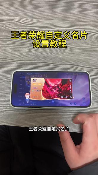《方方正正》王者荣耀自定义名片设置教程来啦#王者荣耀自定义名片 #王者荣耀自定义主页 #王者荣耀自定义名片怎么设置
