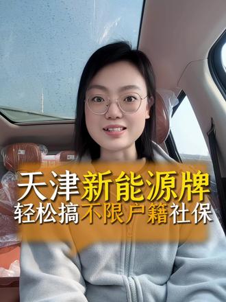 天津新能源车牌新车、旧车都可转入天津#河北 #天津 #天津新能源 #河北新能源 #汽车