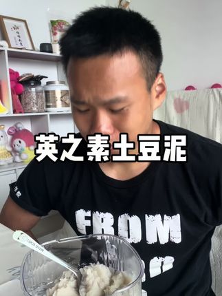土豆泥粉来咯#自律 #自律遇见更好的自己 #土豆泥