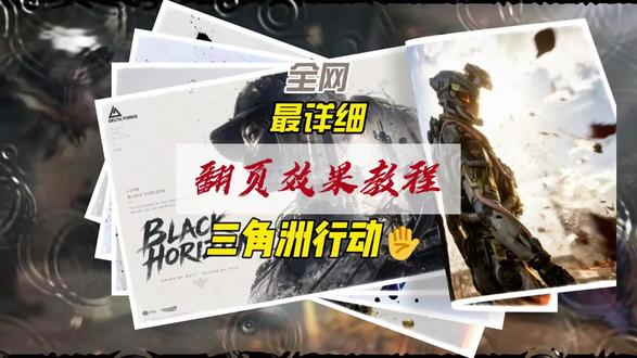 最详细教程没有之一 上一期详细教程
#剪辑技巧分享 #三角洲行动 #剪辑教程 #接单