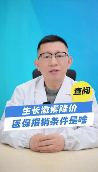 #向阳花开健康科普 #长效生长激素 生长激素降价,医保报销条件是啥