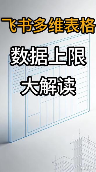 多维表格教程:多维表格数据上限解读 多维表格搭建、多维表格搭建crm客户管理系统、飞书多维表格搭建、多维表格搭建库存管理系统、多维表格搭建教程、多维表格搭建生产管理系统、多维表格搭建项目管理系统、多维表格搭建工作流、多维表格搭建知识库、多维表格搭建素材库、飞书多维表格、多维表格教程、多维表格工作流、多维表格自动化、多维表格搭建、多维表格项目管理、多维表格仪表盘、多维表格wps、多维表格的做用、多维表格数据自动联动更新#多维表格 #飞书 #WPS #多维表格制作教程 #WPS多维表格