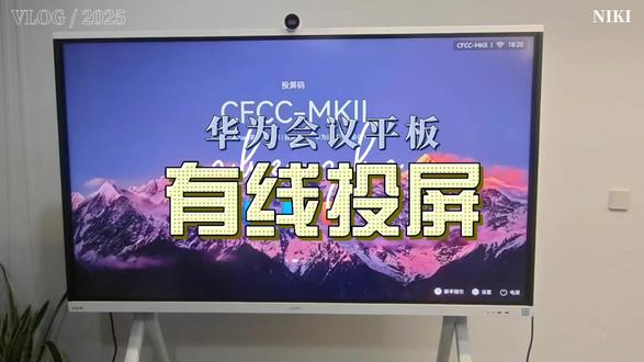 华为ideahub会议平板如何有线投屏?#华为ideahub #华为会议平板 #视频会议 #会议平板一体机 #会议电视