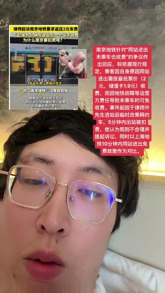 南京地铁强调收费依据为《南京市轨道交通条例》,将同站进出视为“乘车行为”,但未明确规定时间限制。客服人员表示,如因如厕等需求需免费进出,可通过领取“便民服务卡”人工处理。不过实际操作中,部分乘客反映工作人员未主动告知该选项,导致误扣费
上海、杭州等城市已实施“限时免费”政策,例如上海允许10分钟内到服务中心人工处理免收费用,且该规则源于大学生诉讼后调整。福州、苏州等地也有类似便民措施,南京则因缺乏时间豁免条款引发争议
律师许先生指出“0公里收费”属于无效格式条款,乘客未享受实际服务却需付费不合理;部分市民认为收费规则未充分公示,存在信息不对称。此外,南京站南北广场因非付费区不连通导致过路需付费的案例,进一步凸显规则僵化
部分用户反馈(如出站找客服可免扣费)存在操作差异,可能与车站执行标准或工作人员认知有关,建议以官方规则为准。此外,普通账号的吐槽(如卫生间标识混乱导致误扣费)需谨慎核实,但反映了实际体验中的痛点
#扣费 #南京地铁 #南京旅游 #坐地铁 #不免费