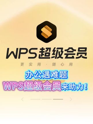 办公遇难题,WPS来助力。