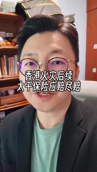 香港火灾后续,香港太平保险应赔尽赔