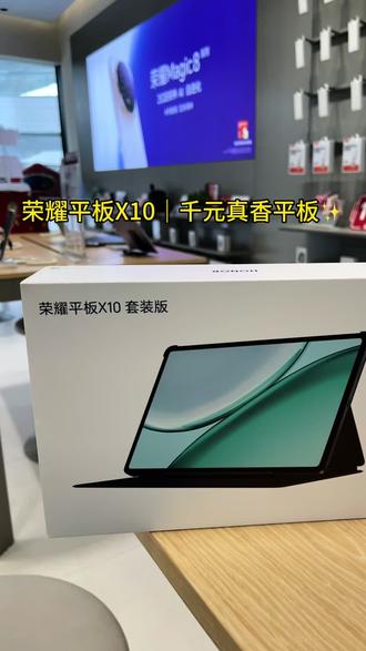 荣耀平板X10|千元真香平板✨
11英寸护眼屏+10100mAh大电池,追剧网课超稳,性价比拉满!超适合老人和学生使用的千元档位平板