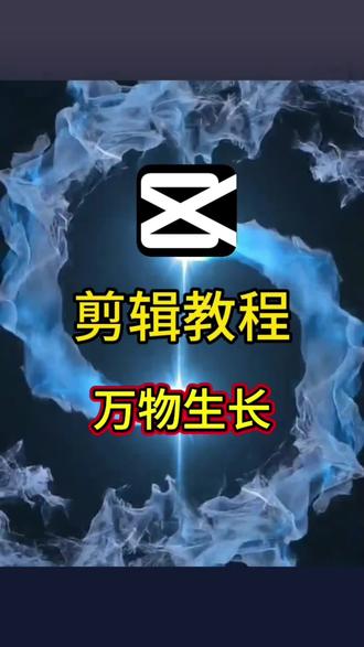 万物生长#剪辑教程 #转场#卡点