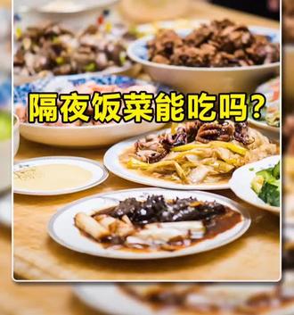 隔夜饭菜究竟能不能吃?#隔夜菜 #冷知识大全