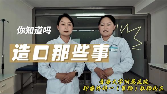造口护理应该知道的那些事 造口怎么护理
注意哪些细节
护理造口你应该知道的那些事
原创:青海大学附属医院肿瘤外科一(胃肠)肛肠病区李鸿香,朱雅芝。#健康知识科普 #医学常识分享 #造口