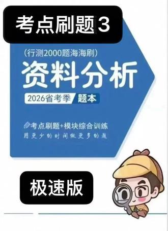 资料海海刷第三刷极速版。#考公 #花生十三 #资料分析 #假设分配 #资料分析海海刷