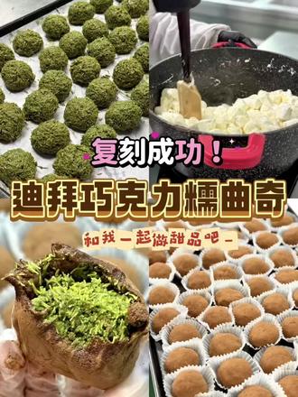 和我一起做这个迪拜巧克力糯曲奇吧
#迪拜巧克力 #迪拜巧克力糯曲奇#迪拜巧克力开心果#张元英同款