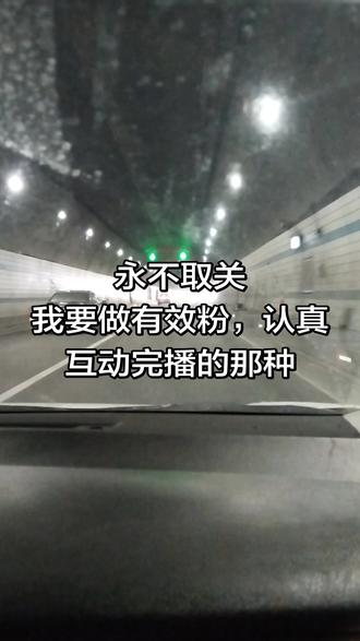 #种草#隧道 #激励计划#种草激励计划审请入口