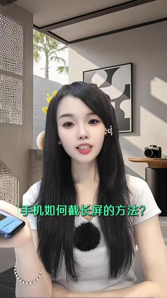 手机如何截长屏方法?#手机使用技巧 #截长图
#知识分享