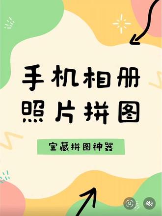 怎么把两张/三张/多张照片合成一张呢?苹果手机怎么把两张图片合成一张?照片合成拼图其实很简单!vivo/OPPO/小米/华为手机怎么拼图多张照片成一张?很简单,看完这个视频就学会了