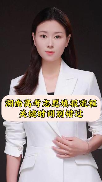 湖南高考志愿填报时间详细流程,本科志愿什么时候填,什么时候出录取结果?建议大家反复观看。#湖南高考 #湖南高考志愿 #26年高考#高考时间