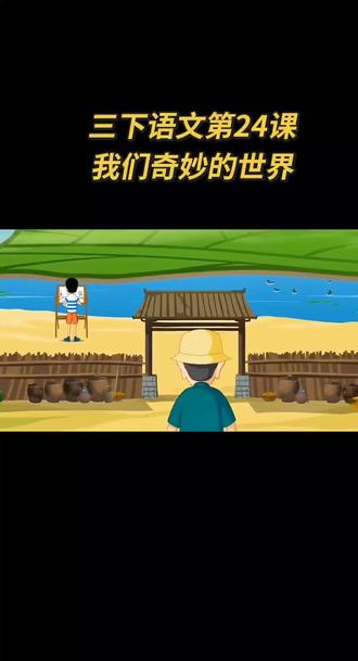 三年级下册语文第七单元第24课《我们奇妙的世界》麻豆夫子学堂#每天学习一点点 #涨知识 #三年级下册语文 #好好学习天天向上 #关注我持续更新 @拉丁舞男孩@佑哥 作者声明:视频内容来自网络