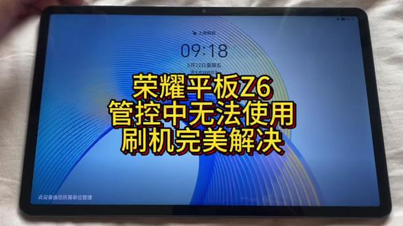 荣耀平板Z6 ELN-W09之前一直处于管控状态,根本没法正常用。后来刷了机,直接完美解决!现在已经恢复成荣耀官方无限制的系统啦~#荣耀平板z6 #学习平板刷机