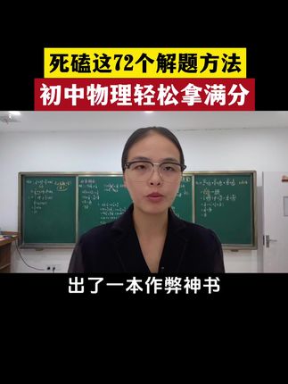 全国的物理老师估计都要坐不住了! 浙江大学竟然出了一本初中物理的大杀器!!#家长必读 #高效学习 #初中物理 #物理解题方法 #物理思维