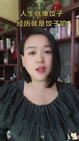 @DOU+小助手 @DOU+上热门 人生就像饺子,无论是被人拖下水,还是自己跳下水,不趟一次浑水,永远都不会成熟!岁月就像饺子皮,经历就是饺子馅,酸甜苦辣都是滋味,都得尝尝!饺子需要煮,人生需要熬,熬过了所有的苦,就会遇见生活的甜#人生感悟#自媒体创业#强者思维