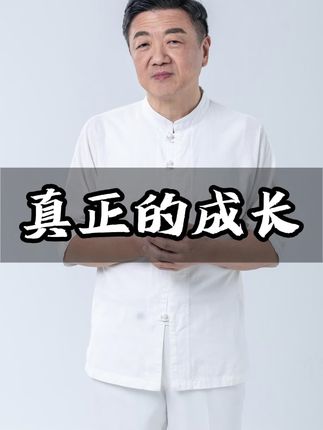 真正的成长#知识分享 #智慧人生 #修行 #任督二脉