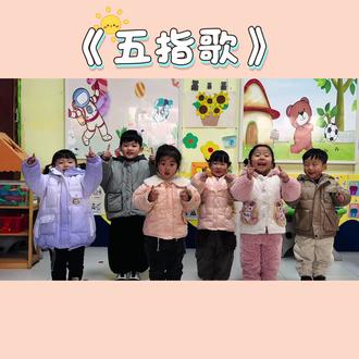 手指律动《五指歌》#最佳搭档配合默契 #手指谣 #幼儿园 #音乐游戏幼儿园