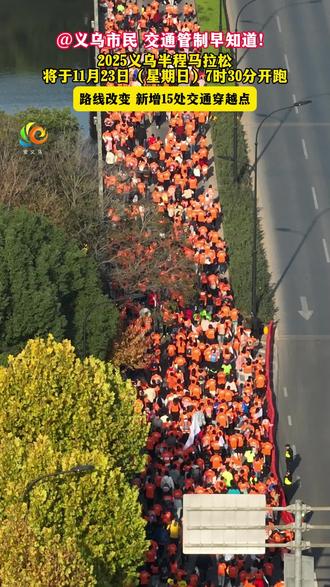 @ 义乌市民,交通管制早知道!2025义乌半程马拉松将于11月23日(星期日)7时30分开跑,路线改变,新增15处交通穿越点!