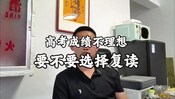 高考成绩不理想,要不要选择复读?#dou抖音推广助手 #话题热搜榜 #衡水复读 #复读学校推荐 #河北省