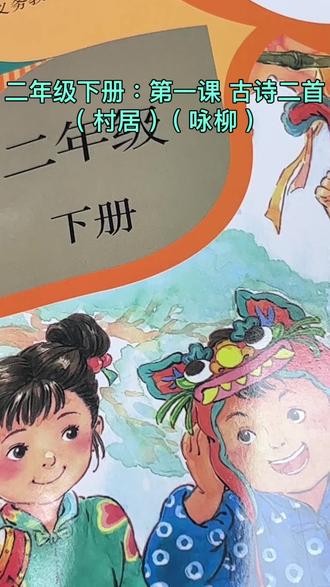 二年级下册:第一课 古诗二首
(村居)(咏柳)#二年级下册语文生字 #古诗二首#村居 #咏柳#小学生练字