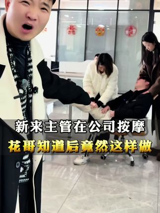 新来的表弟在公司嚣张跋扈,无法无天,还叫小姐姐帮他按摩,花哥知道后竟然这样做#00后整顿职场 #意想不到的结局 #一定要看到最后 #万万没想到